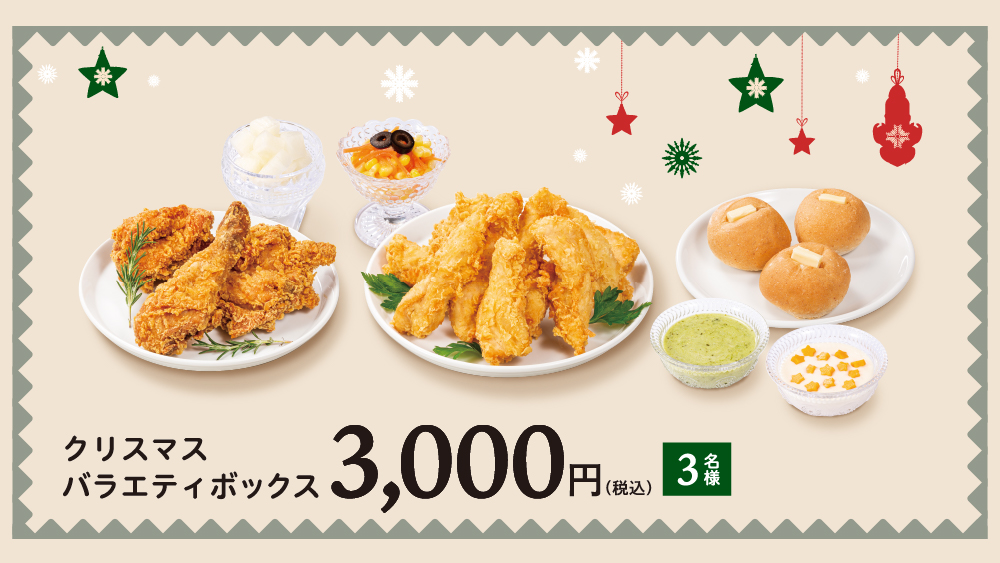 クリスマスバラエティボックス3,000円(税込)