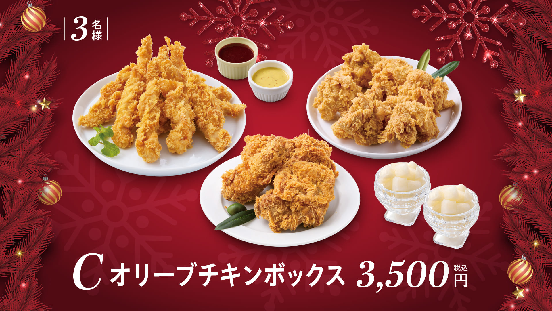 Cオリーブチキンボックス33,500円(税込)