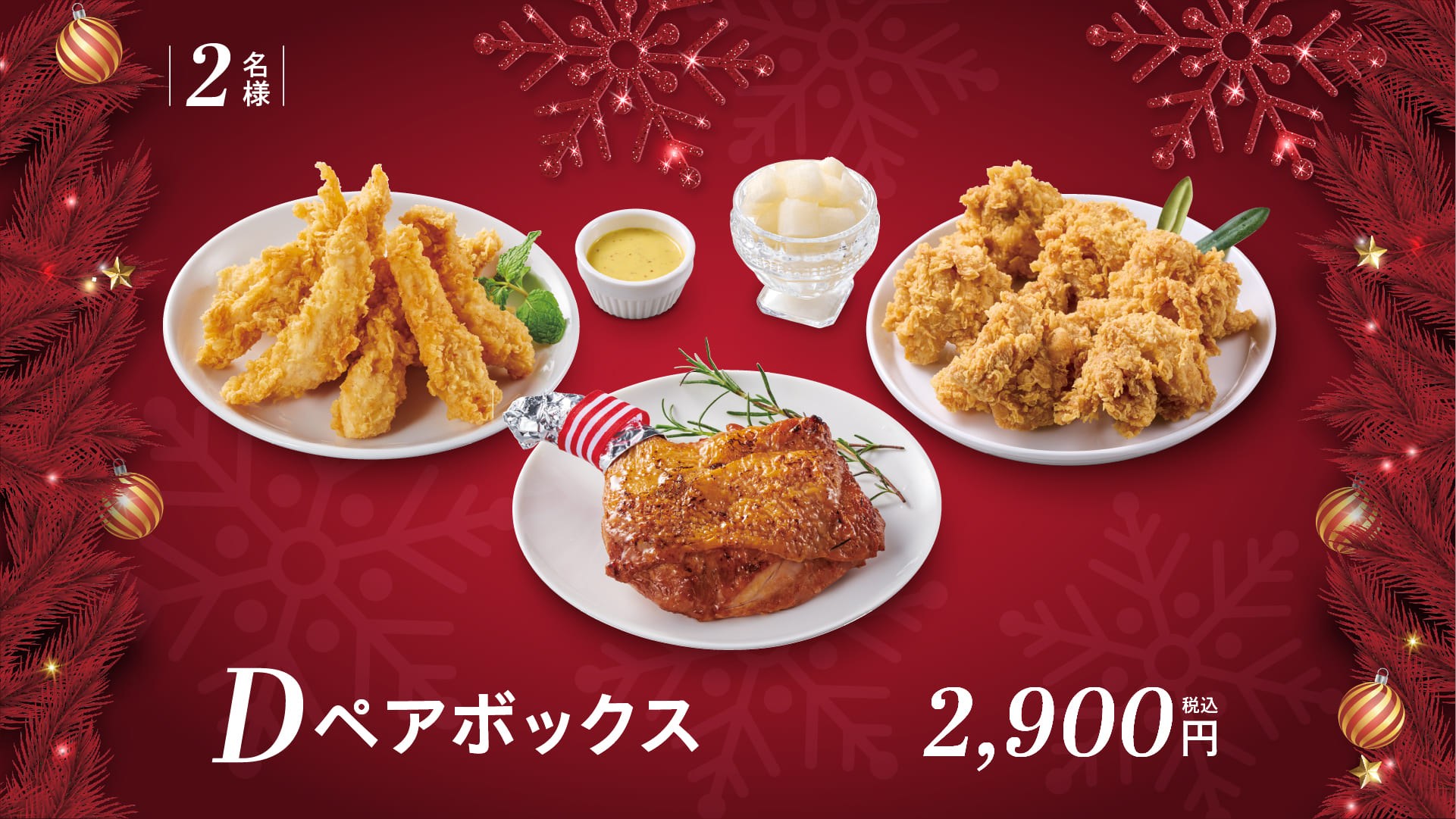 Dペアボックス2,900円(税込)