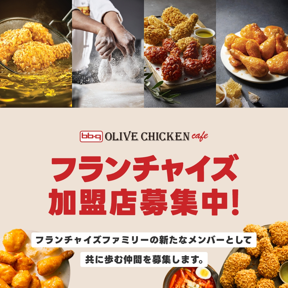 bb.q OLIVE CHICKEN Café FRANCHISE 加盟店募集中